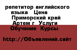 репетитор английского языка › Цена ­ 300 - Приморский край, Артем г. Услуги » Обучение. Курсы   